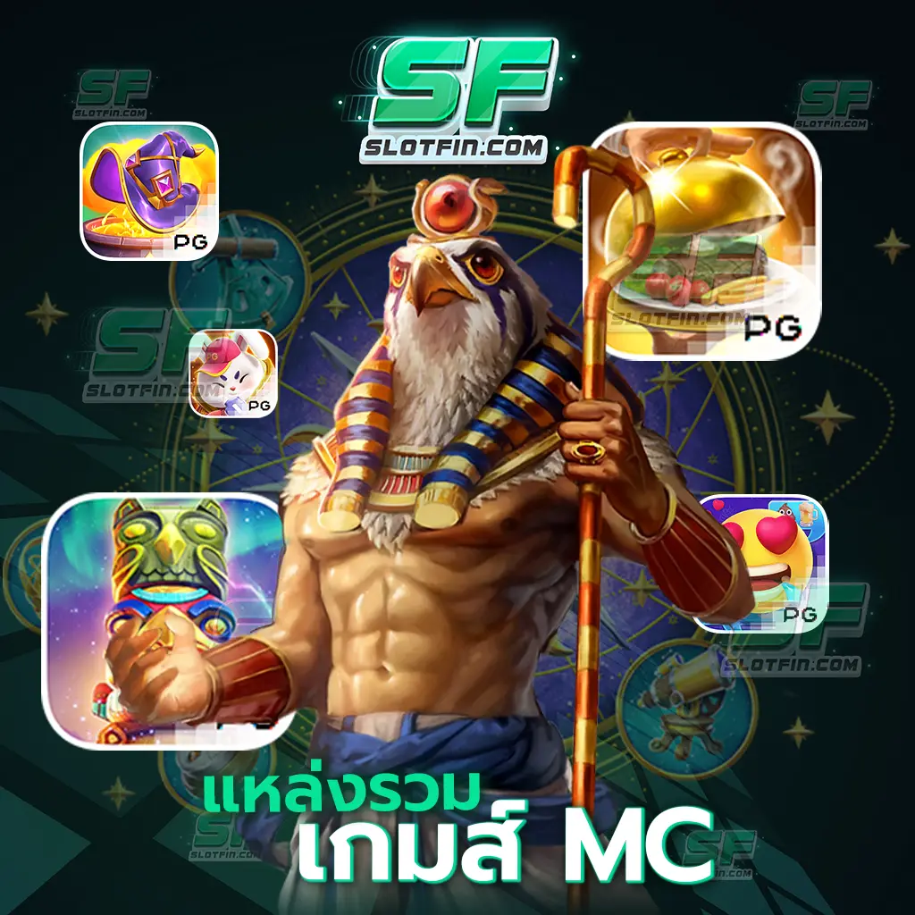 แหล่ง รวมเกมส์ mc เปิดใจให้คาสิโนเดิมพันของเราเว็บนี้ได้รับผิดชอบและได้ช่วยเหลือทุกคน